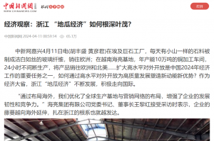 中国新闻网：经济观察：浙江 “地瓜经济”如何根深叶茂？