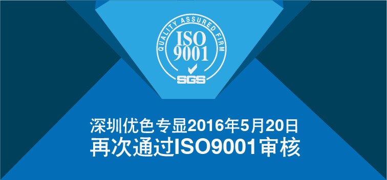 BG大游專顯順利通過ISO9001再認證審核