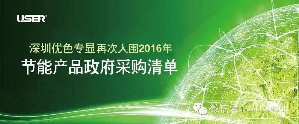 深圳BG大游專顯科技有限公司產品再次入圍節能產品政府採購清單