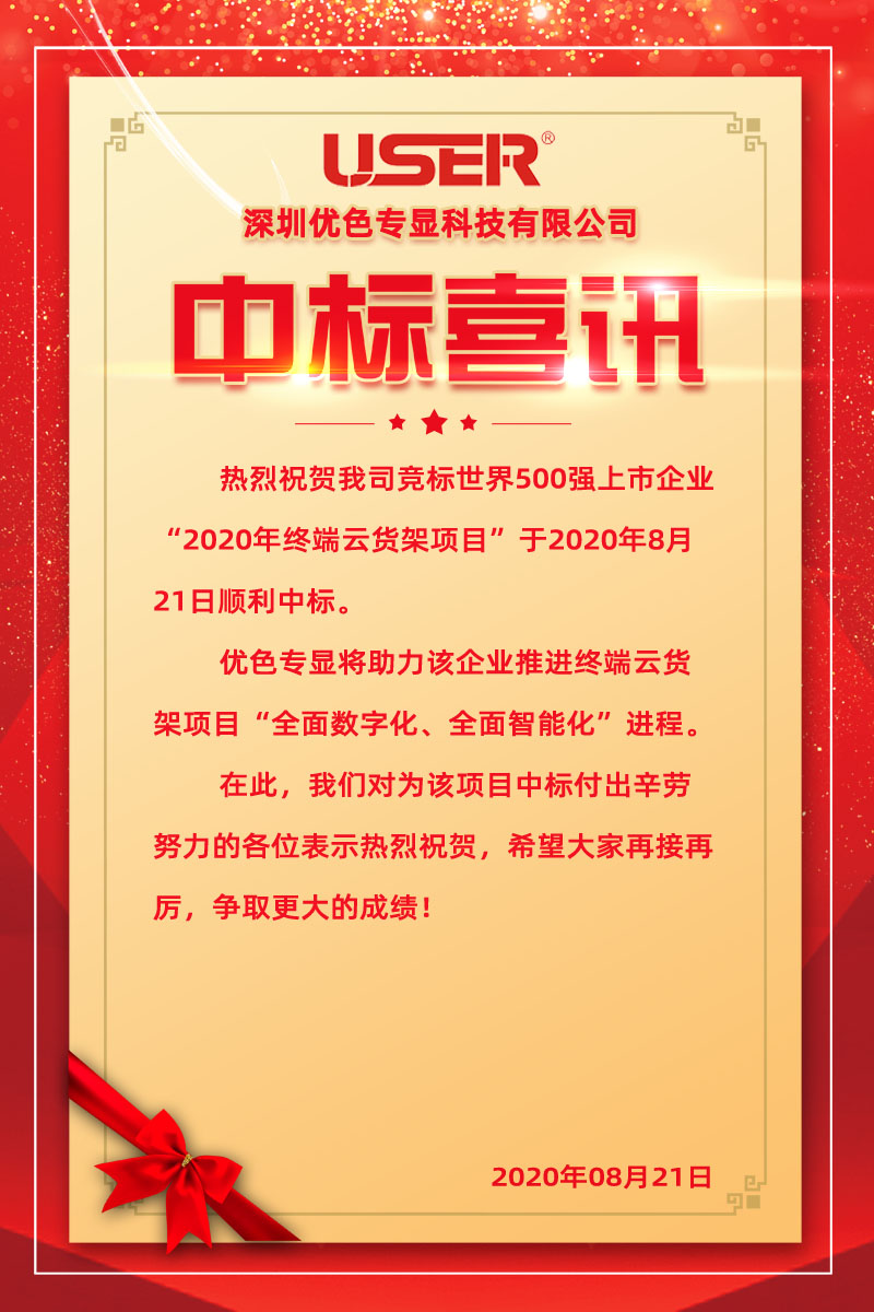 BG大游專顯中標世界500強企業終端雲貨架項目